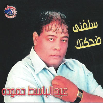 El Gaw Hady Abdel Basset Hamouda Shazam