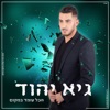 הכל עומד במקום - Single