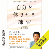 自分を休ませる練習 しなやかに生きるためのマインドフルネス