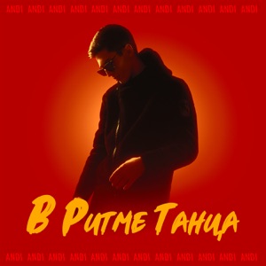 В ритме танца - Single