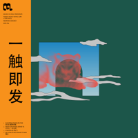 Tim Shiel & Mindy Meng Wang - Nervous Energy 一触即发 - EP artwork