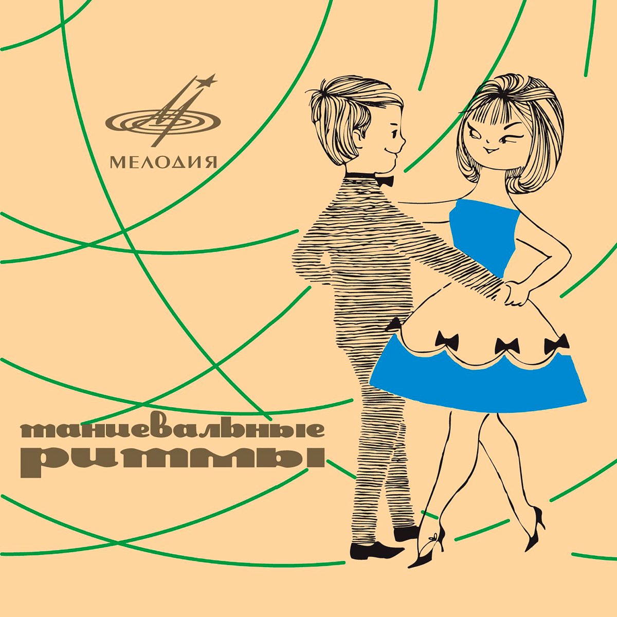 ‎Альбом «Танцевальные ритмы» (Разные артисты) в Apple Music