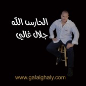 الحارس الله artwork