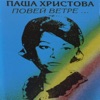 Паша Христова - Повей Ветре