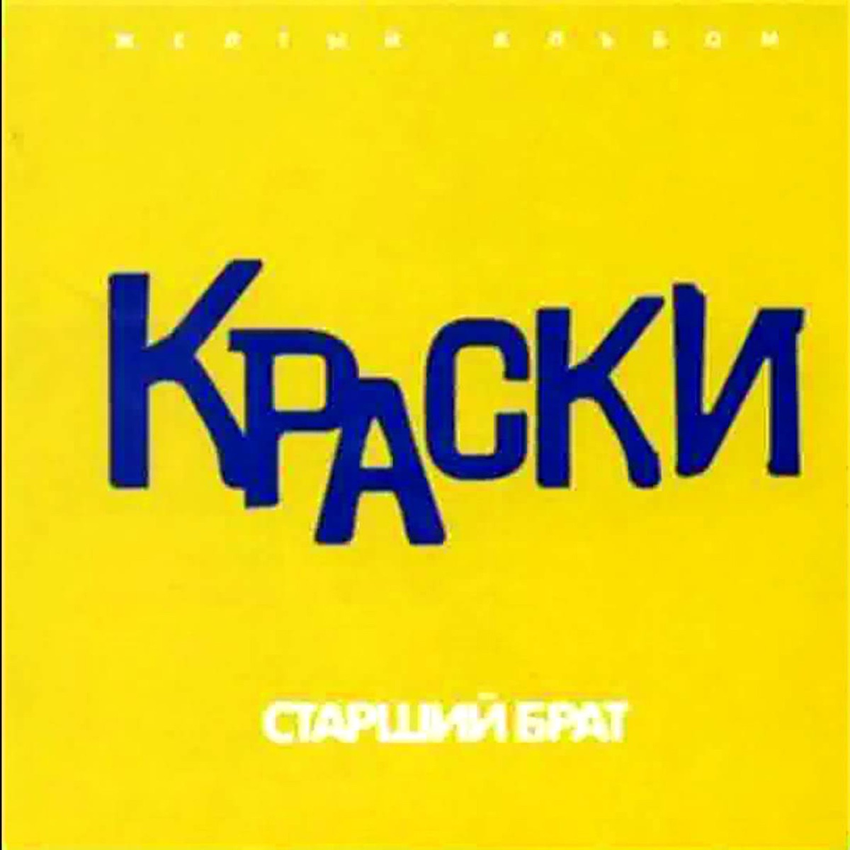 Краски – Старший Брат: слушать и скачать mp3 песню