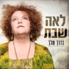 בדרך שלך - Single