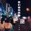 王元伟 - 他们都知道的秘密