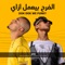 Mahragan El Fra7 By3mel Ezay - El Sawareekh lyrics