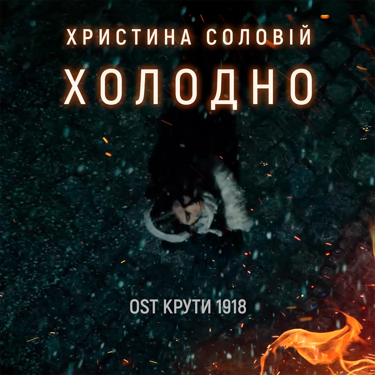 Христина Соловій – Холодно (З к/ф Крути 1918): слушать и скачать mp3 песню