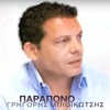 Grigoris Mpithikotsis - Parapono