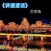 艺雨殇 - 讲通道话
