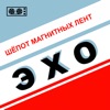 Шёпот магнитных лент