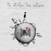 To Kentro Tou Kosmou - Single