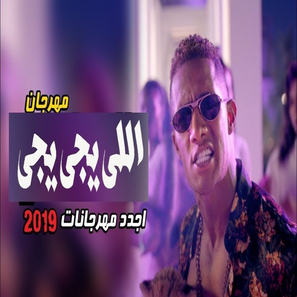 مهرجان اللى يجى يجى مهرجانات 2019 سوسته و فرعون توزيع حريف اجدد مهرجانات 2019 Single By Tal2a Music On Apple Music