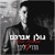 גולן אברהם-חדרי ליבך
