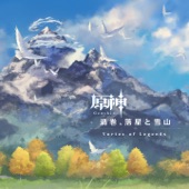 原神-渦巻、落星と雪山 (Original Game Soundtrack) artwork