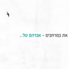 את במרחבים - Single