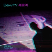 BewhY - Newly (From “Itaewon Class Webtoon” Original Soundtrack)