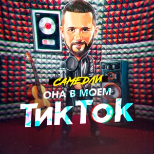 Она в моём Тик Ток - Single