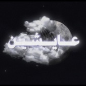 عايشين artwork