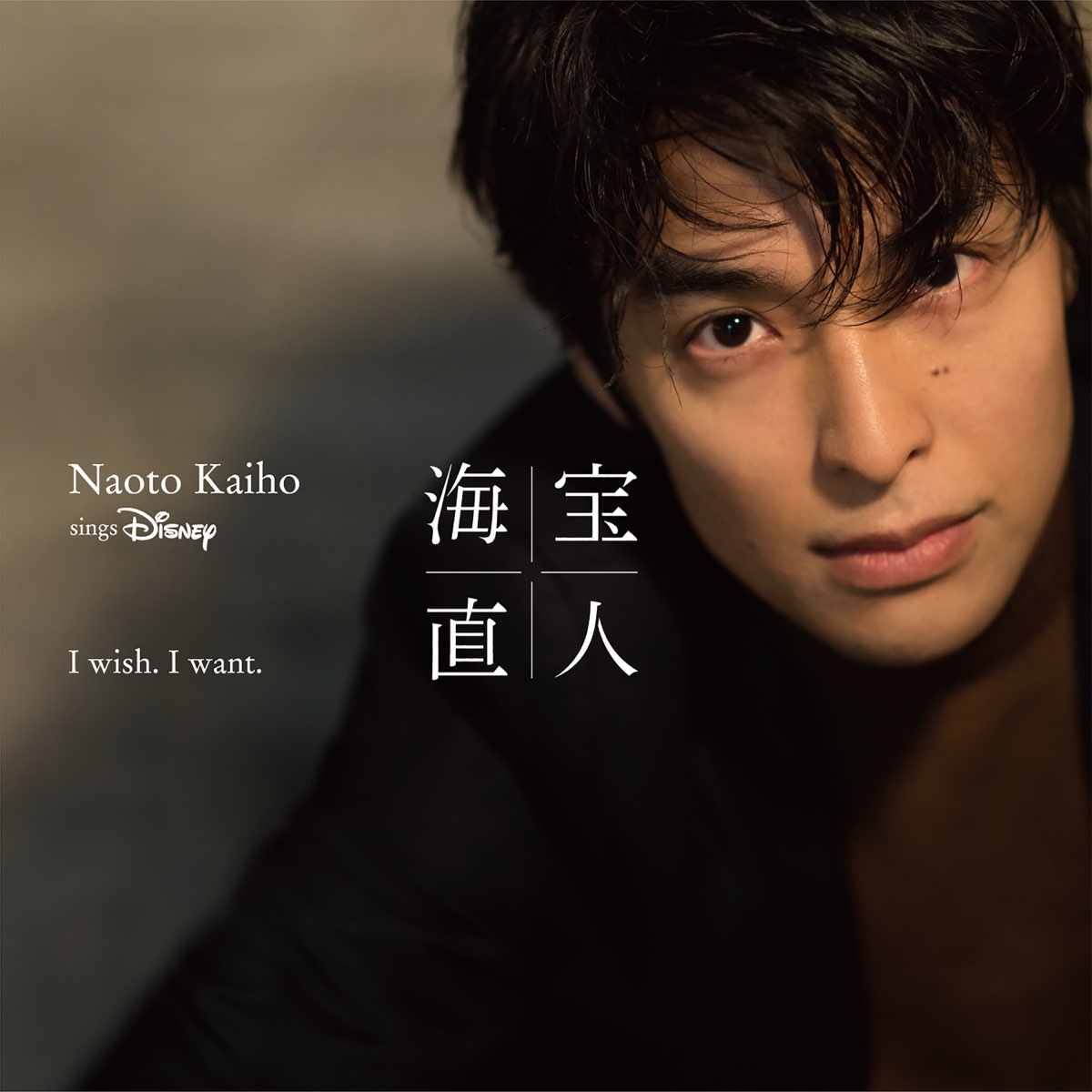 海宝直人の I Wish I Want Naoto Kaiho Sings Disney をapple Musicで