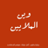 وين الملايين - Julia Botros, سوسن الحمامي & أمل عرفة