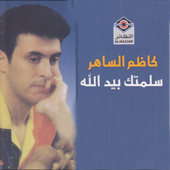 غزال (feat. كاظم الساهر) - كاظم الساهر