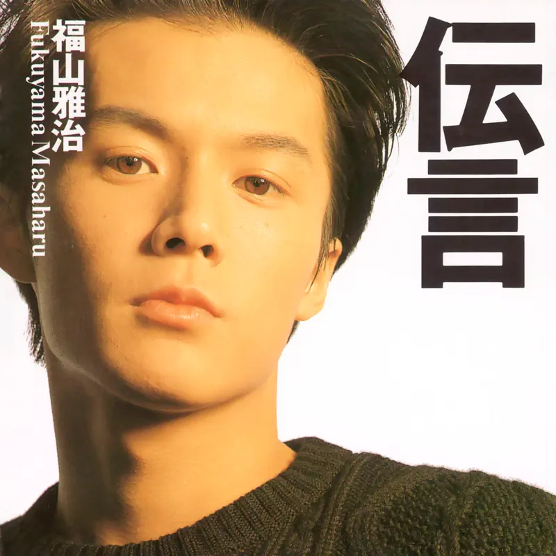 福山雅治 - 伝言 (1990) [iTunes Plus AAC M4A]-新房子