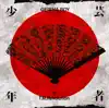 Stream & download GEISHA BOY -ANIME SONG EXPERIENCE-