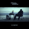 На відстані - Single