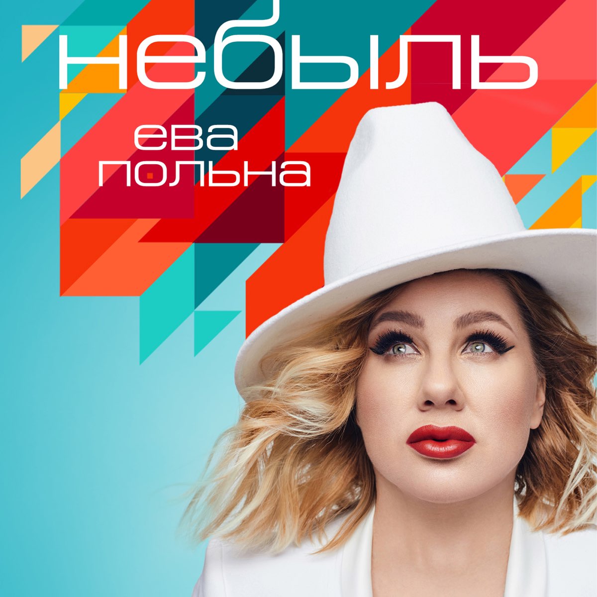 Песни евы польной. Ева Польна. Ева Польна обложка. Ева Польна - небыль. Ева Польна альбомы.