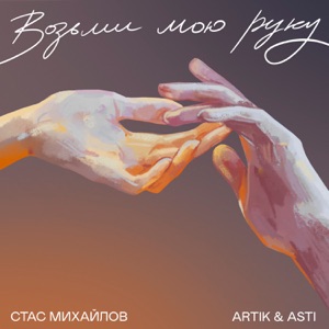 Стас Михайлов & Artik & Asti Возьми мою руку