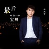 李天平 - 最后叫你一声宝贝