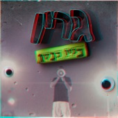 אל תלכי artwork