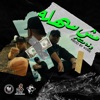 Wezza Montaser - مش سهلة