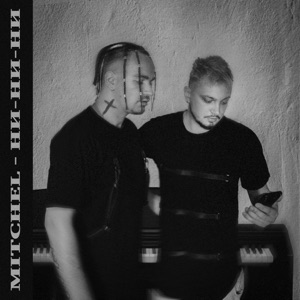 Mitchel НИ-НИ-НИ