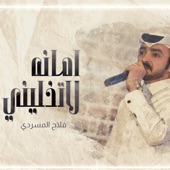 امانه لا تخليني artwork