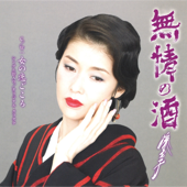 無情の酒 - EP - Ayako Fuji
