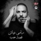 Law Ahlami - Ramy Ayach lyrics