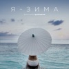 Я — зима - Single