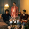 Lipta - เจอแต่คนใจร้าย (feat. Ink Waruntorn)