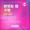 코케 - 비오는 압구정 : Originally Performed By 브라운 아이즈 (Karaoke Verison)