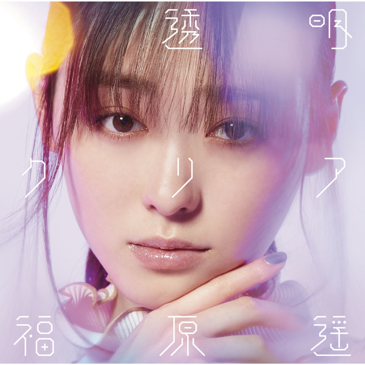 福原 遥の 未完成な光たち Single をapple Musicで