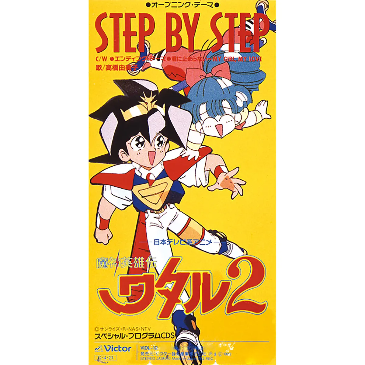 高橋由美子 - 「魔神英雄伝ワタル2」オープニングテーマ Step by Step - Single (1990) [iTunes Plus AAC M4A]-新房子