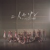 Keyakizaka46 - 制服と太陽