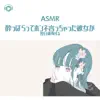 Asmr - Yopparatte Honnne Icchatta Kanojo Ga Yokujitu Koukai Suru_pt04 (feat. Asmr By Abc & All BGM Channel) song lyrics