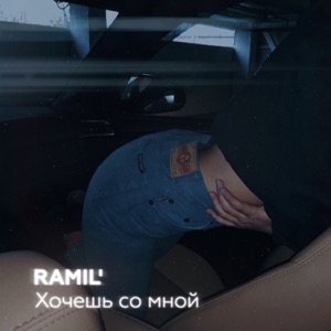 Ramil' Хочешь со мной