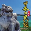 照喜名朝一 - 加那ョー節(沖縄県民謡)