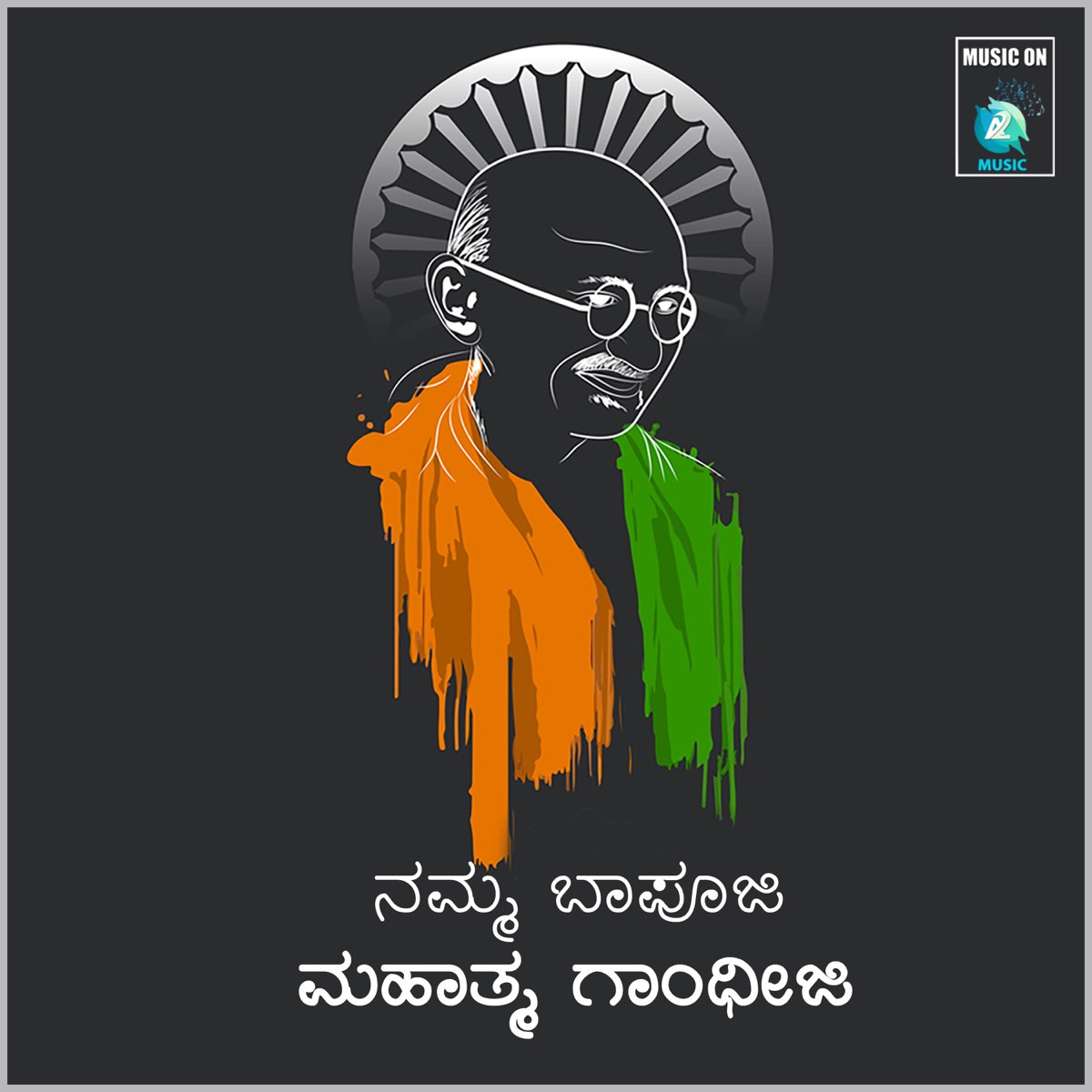 ‎Namma Bapuji Mahatma Gandhiji - Single by P. Neethu Ninaad on Apple Music