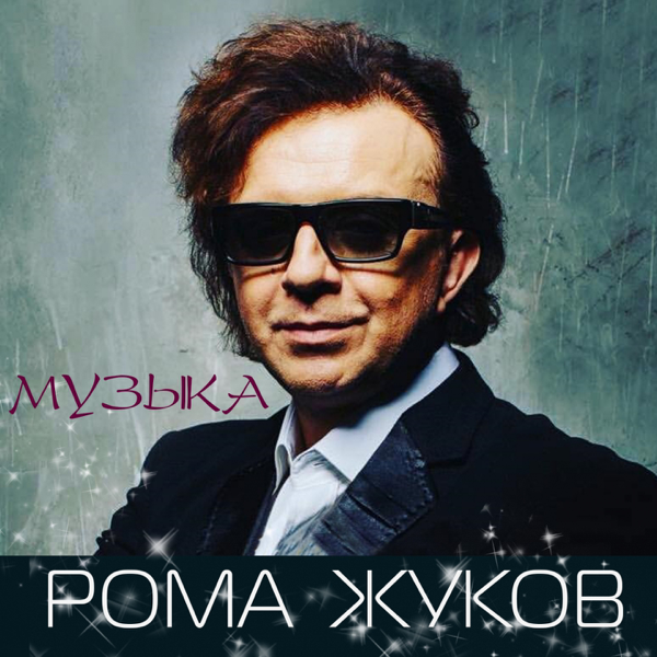 РОМА ЖУКОВ НАМ БУДЕТ ВЕСЕЛО СКАЧАТЬ БЕСПЛАТНО РОМА ЖУКОВ НАМ БУДЕТ ВЕСЕЛО СКАЧАТЬ БЕСПЛАТНО